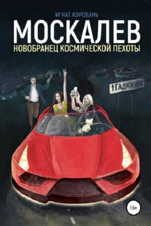 Москалёв. Новобранец космической пехоты - Игнат Коробань