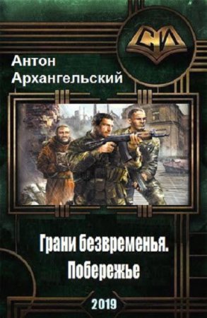 Грани безвременья. Побережье - Антон Архангельский