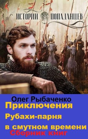 Олег Рыбаченко. Цикл книг - Приключения рубахи-парня в Смутном времени