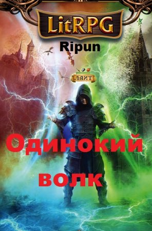 Одинокий волк - Ripun