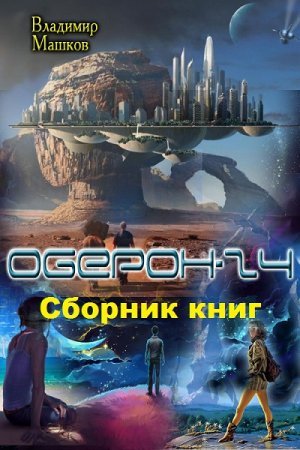 Александр Машков. Цикл книг - Оберон - 24