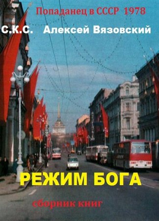 Режим Бога. Сборник  книг