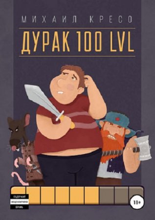 Дурак 100 LVL - Михаил Кресо