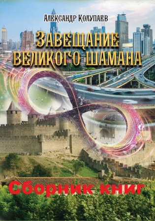 Александр Колупаев. Цикл книг - Завещание великого шамана