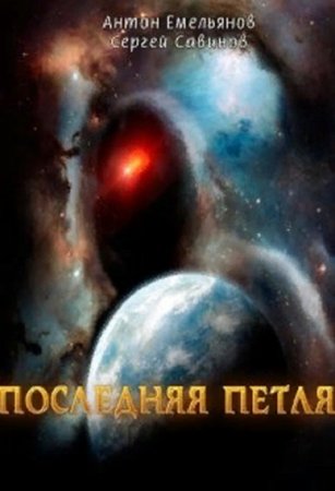 Последняя петля - Сергей Савинов, Антон Емельянов