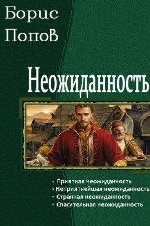 Борис Попов. Цикл книг - Неожиданность