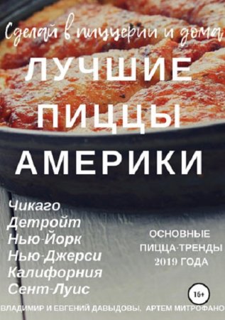 Лучшие рецепты пиццы из Америки