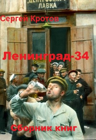 Сергей Кротов. Чаганов - Цикл из 7 книг (Альтернативная история, Попаданство)