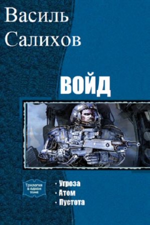 Василь Салихов. Цикл книг - Войд