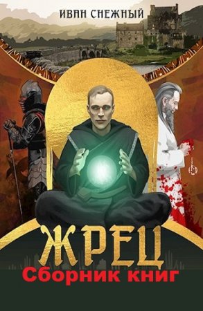 Иван Снежный. Цикл книг - Жрец