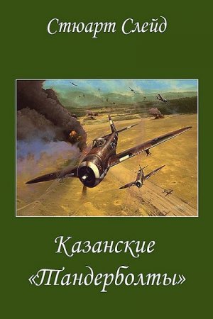 Казанские "Тандерболты" - Стюарт Слейд