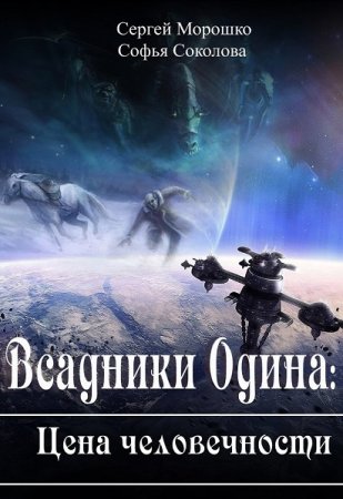 Всадники Одина. Цена человечности - Сергей Морошко, Соня Соколова