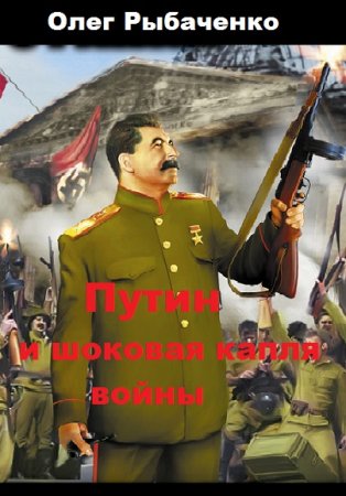 Путин и шоковая капля войны - Олег Рыбаченко