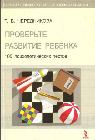 105 психологических тестов. Проверьте развитие ребенка