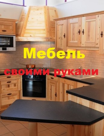 Мебель своими руками. 7-ми дневный полный курс-рассылка