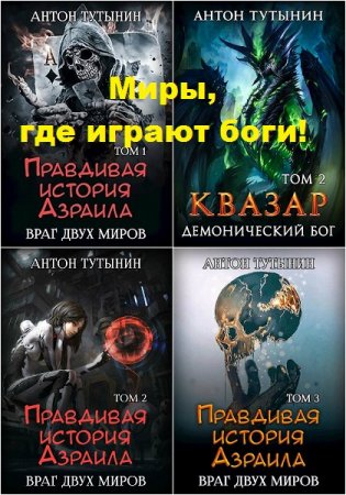 Антон Тутынин. Миры, где играют боги! - Цикл из 13 книг (Героическая фантастика, Эпическое фэнтези, Боевое фэнтези, ЛитРПГ)