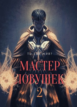 Арчер Королино. Мастер ловушек - Цикл из 5 книг (Боевое фэнтези, ЛитРПГ, Постапокалипсис)