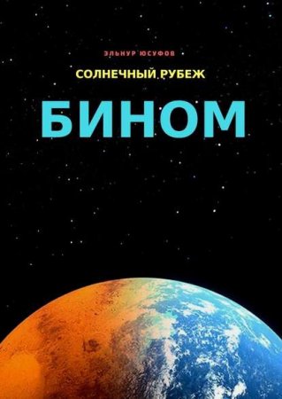 Солнечный рубеж. Бином - Эльнур Юсуфов