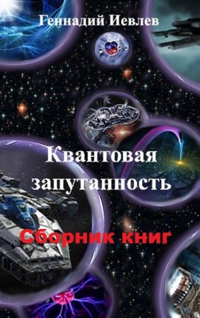 Геннадий Иевлев. Цикл книг - Квантовая запутанность