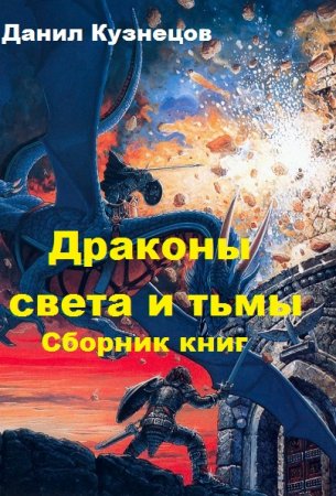 Данил Кузнецов. Цикл книг - Драконы света и тьмы