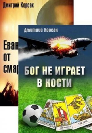 Дмитрий Корсак. Цикл книг - Хозяева истории