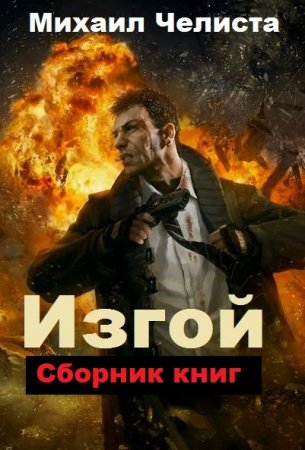 Михаил Челиста. Цикл книг - Изгой