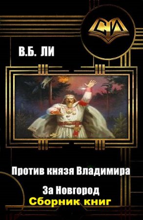 Владимир Бен-Самович Ли. Цикл книг - Против князя Владимира