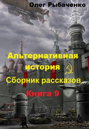 Альтернативная история. Сборник рассказов. Книга 9 - Олег Рыбаченко