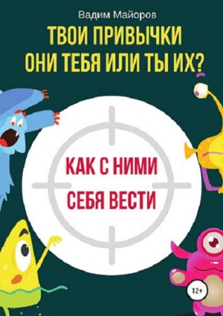 Твои привычки. Они тебя или ты их? Как с ними себя вести