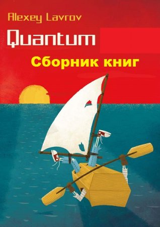 Алексей Лавров. Цикл книг - Quantum