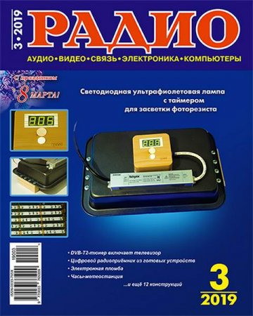 Радио №3 (март 2019)