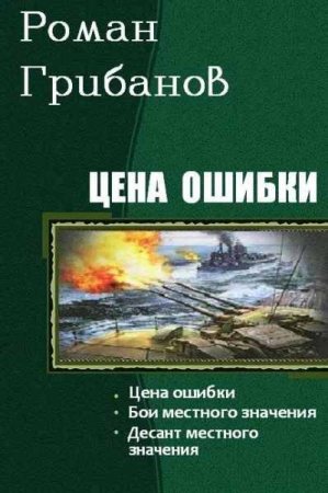 Роман Грибанов. Цикл книг - Цена ошибки