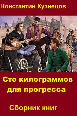 Константин Кузнецов. Цикл книг - Сто килограммов для прогресса