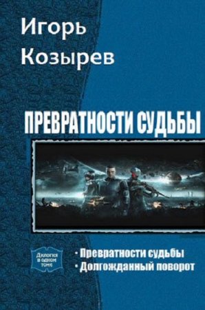 Игорь Козырев. Цикл книг - Превратности судьбы