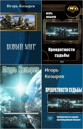 Игорь Козырев - Сборник произведений