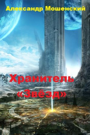 Хранитель «Звёзд» - Александр Мошенский