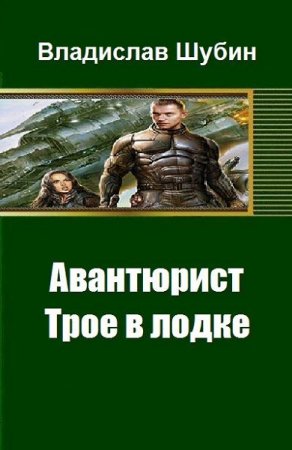 Авантюрист. Трое в лодке - Владислав Шубин