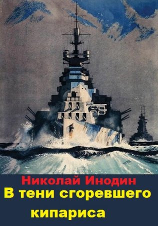 В тени сгоревшего кипариса - Николай Инодин