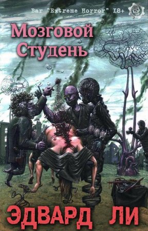 Мозговой Студень. Сборник рассказов - Эдвард Ли