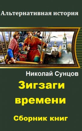 Николай Сунцов. Зигзаги времени - Цикл из 3 книг