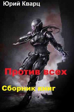 Юрий Кварц. Цикл книг - Против всех