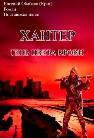 Хантер. Тень цвета крови - Евгений Обабков