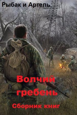 Рыбак и Артель. Цикл книг - Волчий гребень