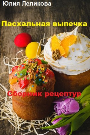 Сборник рецептур. Пасхальная выпечка