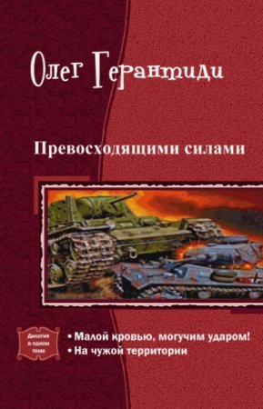 Олег Герантиди. Цикл книг - Превосходящими силами