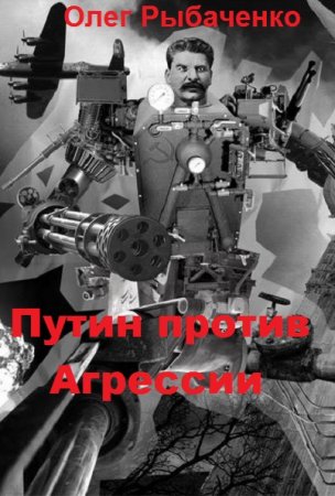 Путин против Агрессии - Олег Рыбаченко