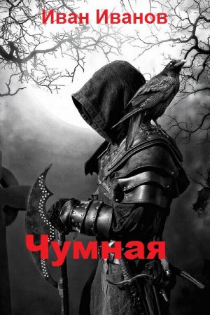 Чумная - Иван Иванов