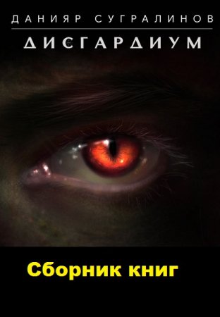 Данияр Сугралинов. Дисгардиум - Цикл из 14 книг (Боевая фантастика, ЛитРПГ)