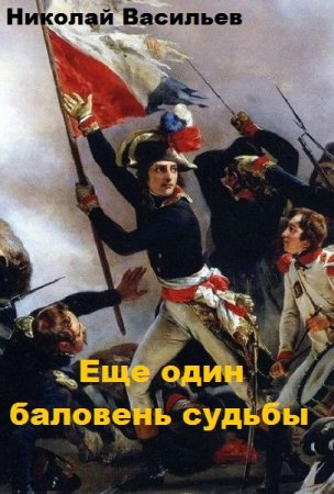 Еще один баловень судьбы - Николай Васильев