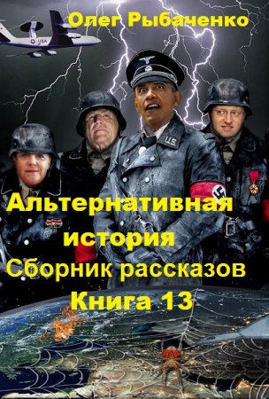 Альтернативная история. Сборник рассказов. Книга 13 - Олег Рыбаченко